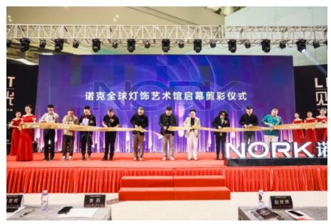 諾克全球燈飾藝術館開業剪彩儀式